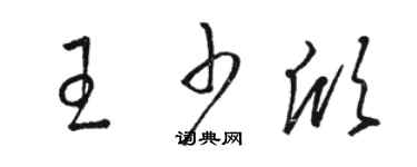 駱恆光王少欣草書個性簽名怎么寫