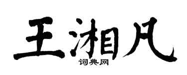 翁闓運王湘凡楷書個性簽名怎么寫