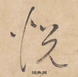 邊武千字文中悅的寫法