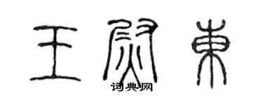 陳聲遠王尉東篆書個性簽名怎么寫