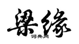 胡問遂梁緣行書個性簽名怎么寫