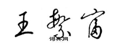 梁錦英王繁富草書個性簽名怎么寫