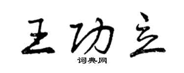 曾慶福王功立行書個性簽名怎么寫