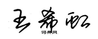 朱錫榮王希虹草書個性簽名怎么寫