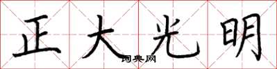 荊霄鵬正大光明楷書怎么寫
