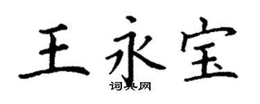 丁謙王永寶楷書個性簽名怎么寫