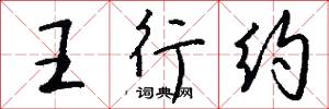 王行約怎么寫好看