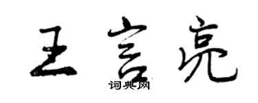 曾慶福王言亮行書個性簽名怎么寫