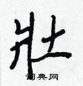 廖篆書怎么寫好看_廖硬筆篆書書法_廖鋼筆篆書字帖