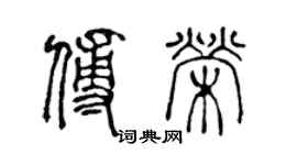 陳聲遠傅榮篆書個性簽名怎么寫