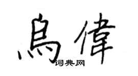 王正良烏偉行書個性簽名怎么寫