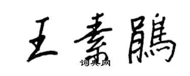 王正良王素鵑行書個性簽名怎么寫