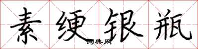 荊霄鵬素綆銀瓶楷書怎么寫