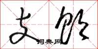 駱恆光支飲草書怎么寫