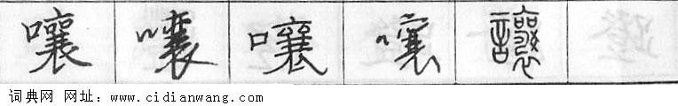 鋼筆字典