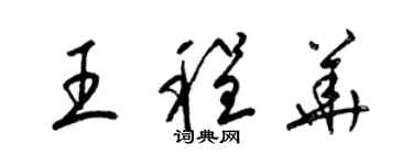 梁錦英王程華草書個性簽名怎么寫