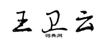曾慶福王衛雲行書個性簽名怎么寫