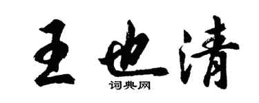 胡問遂王也清行書個性簽名怎么寫