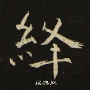 池大雅千字文中絳的寫法