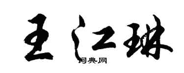 胡問遂王江琳行書個性簽名怎么寫