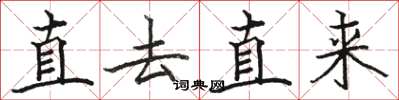 駱恆光直去直來楷書怎么寫