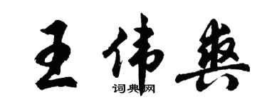 胡問遂王偉爽行書個性簽名怎么寫