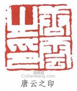唐雲的篆刻印章唐雲之印