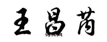 胡問遂王昌芮行書個性簽名怎么寫