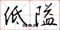 錢沛雲低隘行書怎么寫