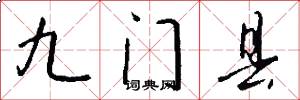 九門縣怎么寫好看