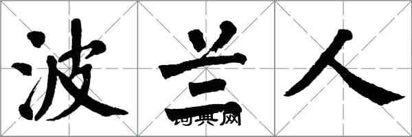 翁闓運波蘭人楷書怎么寫