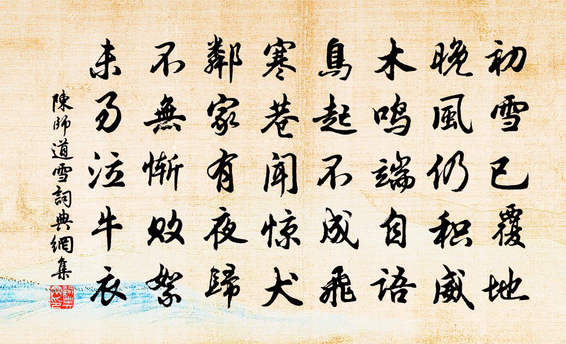 陳師道雪書法作品欣賞