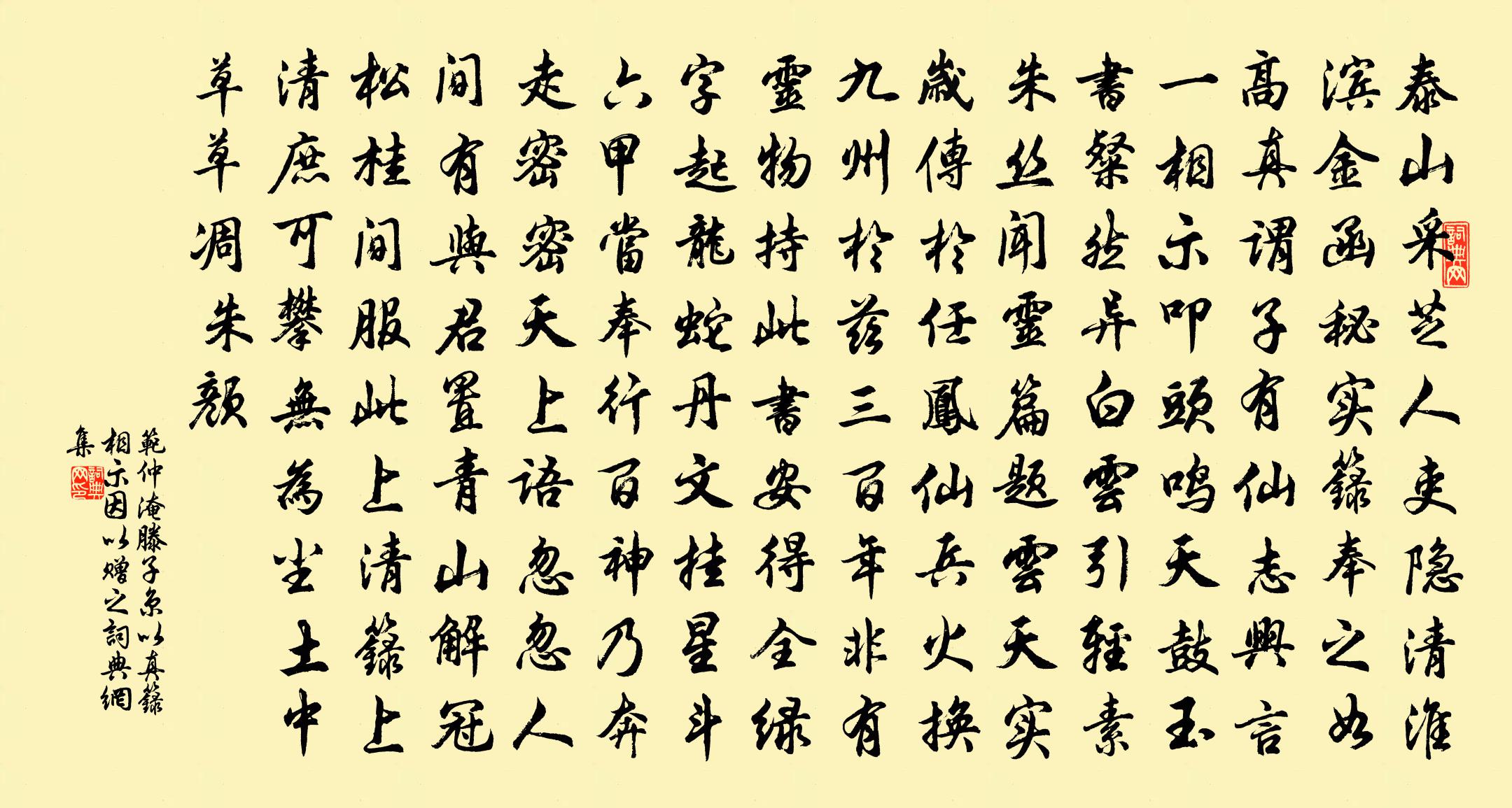 范仲淹滕子京以真籙相示因以贈之書法作品欣賞