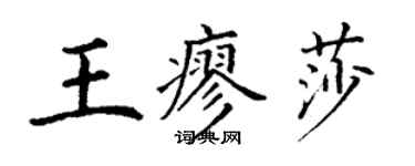丁謙王廖莎楷書個性簽名怎么寫