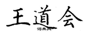 丁謙王道會楷書個性簽名怎么寫