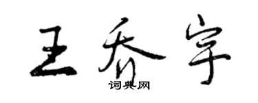 曾慶福王喬宇行書個性簽名怎么寫
