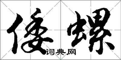 胡問遂倭螺行書怎么寫