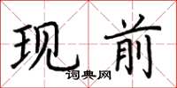 荊霄鵬現前楷書怎么寫