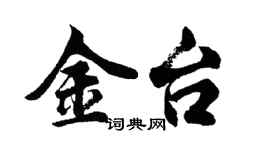 胡問遂金台行書個性簽名怎么寫