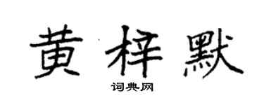 袁強黃梓默楷書個性簽名怎么寫