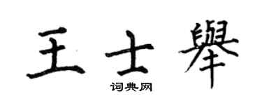 何伯昌王士舉楷書個性簽名怎么寫