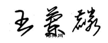 朱錫榮王蘭麟草書個性簽名怎么寫