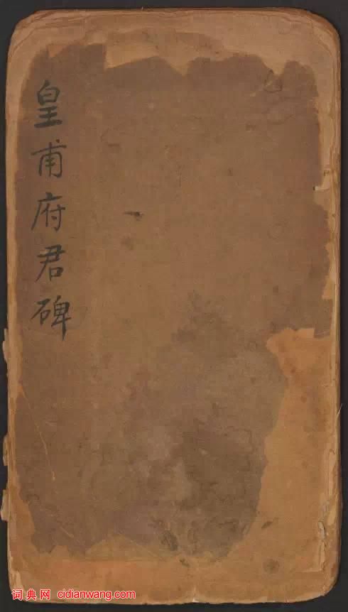 歐陽詢楷書《皇甫誕碑》修複本