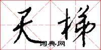 四院的意思_四院的解釋_國語詞典