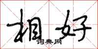 段相林相好行書怎么寫
