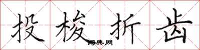 田英章投梭折齒楷書怎么寫