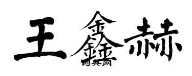 翁闓運王鑫赫楷書個性簽名怎么寫