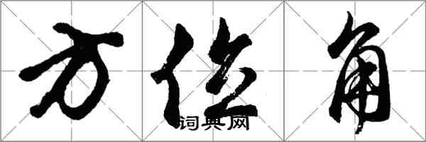 胡問遂方位角行書怎么寫