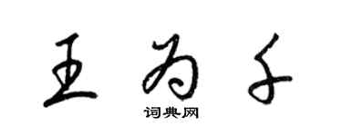 梁錦英王為千草書個性簽名怎么寫