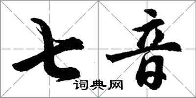 胡問遂七音行書怎么寫